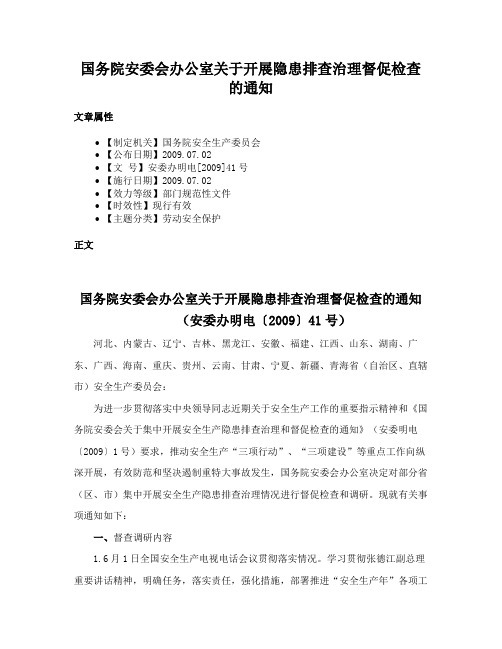 国务院安委会办公室关于开展隐患排查治理督促检查的通知