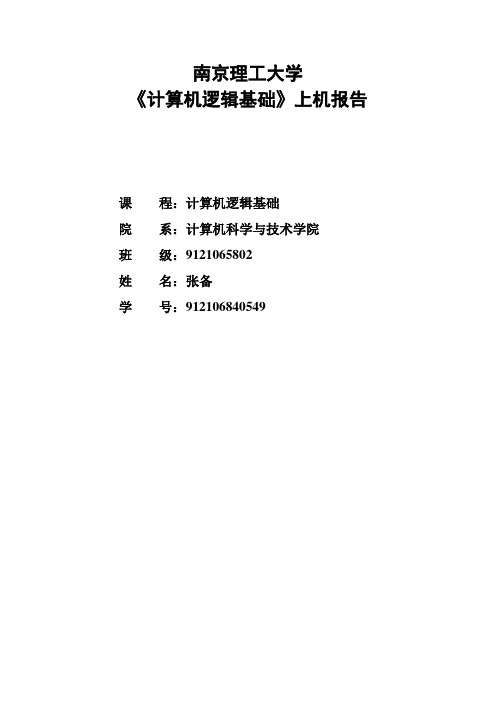 南理工计算机逻辑基础实验报告