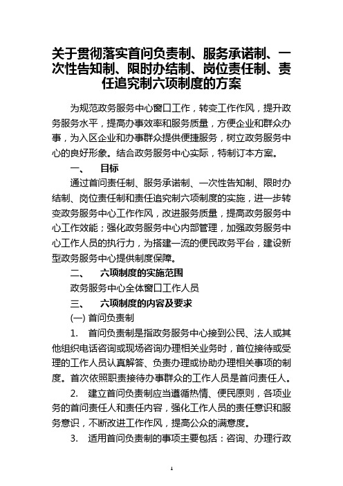 关于落实”首问负责制、服务承诺制、一次性告知制、限时办结制、岗位责任制、责任追究制六项制度“的方案