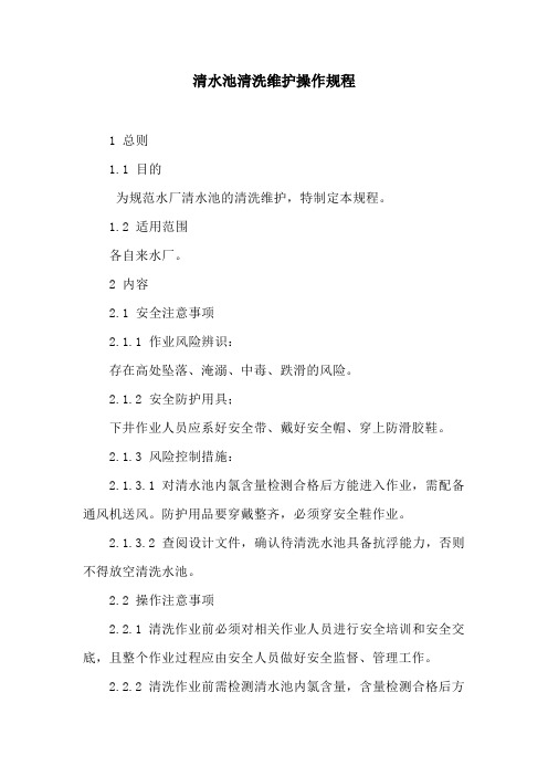 清水池清洗维护操作规程
