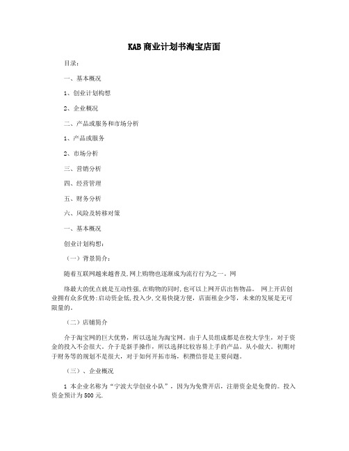 KAB商业计划书淘宝店面