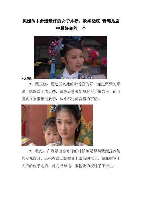 甄嬛传中命运最好的女子排行：欣嫔垫底 青缨是剧中最好命的一个