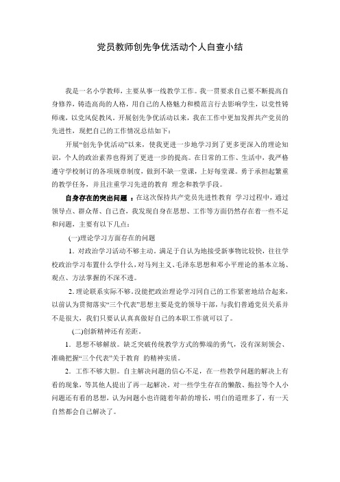 党员教师创先争优活动个人自查小结