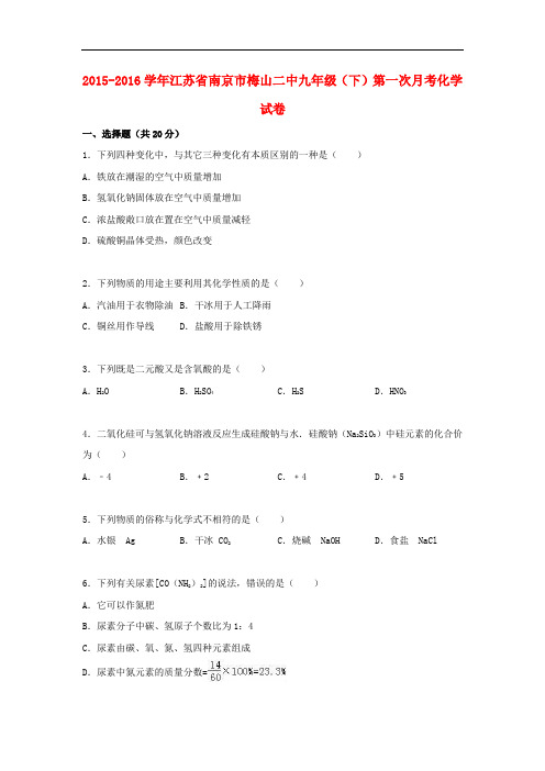 江苏省南京市梅山二中九年级化学下学期第一次月考试题(含解析) 新人教版