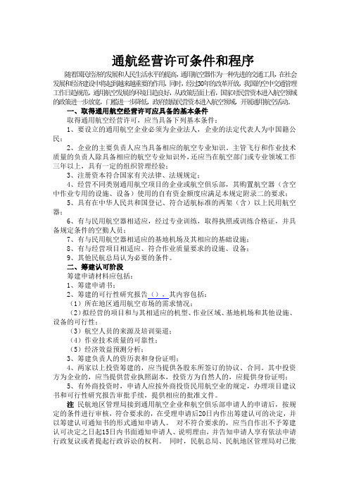 取得通航经营许可的条件和程序