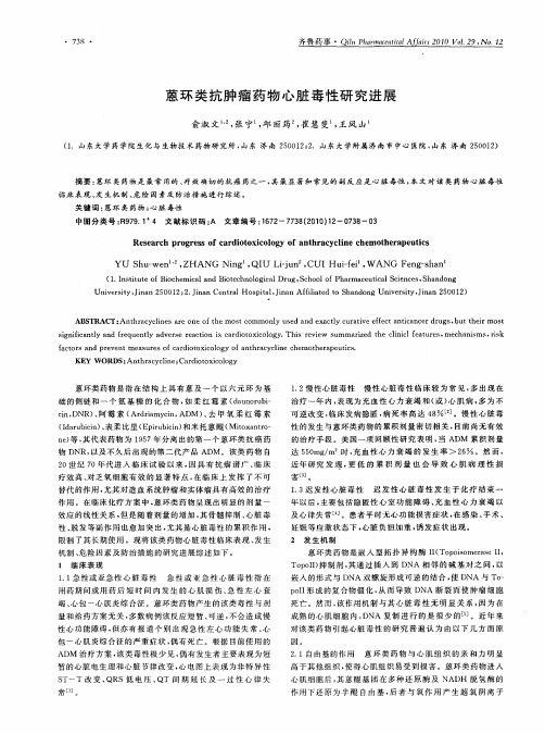 蒽环类抗肿瘤药物心脏毒性研究进展