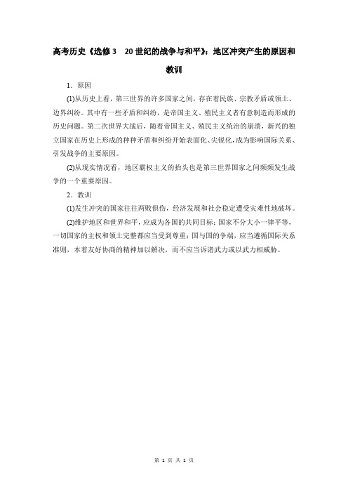 高考历史《选修3 20世纪的战争与和平》：地区冲突产生的原因和教训