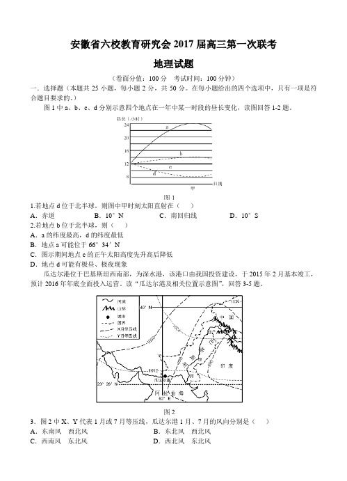 安徽省六校教育研究会2017届高三上学期第一次联考地理试题(含答案)