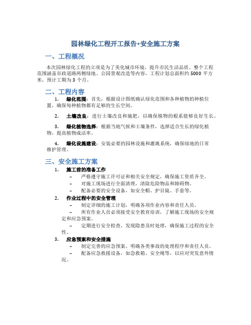 园林绿化工程开工报告+安全施工方案