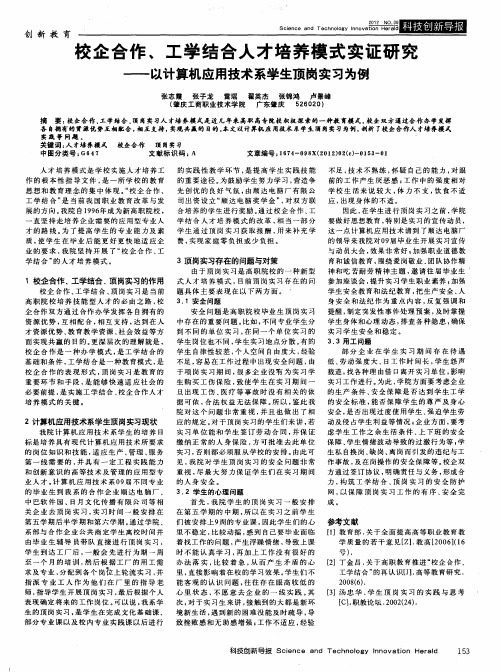 校企合作、工学结合人才培养模式实证研究——以计算机应用技术系学生顶岗实习为例