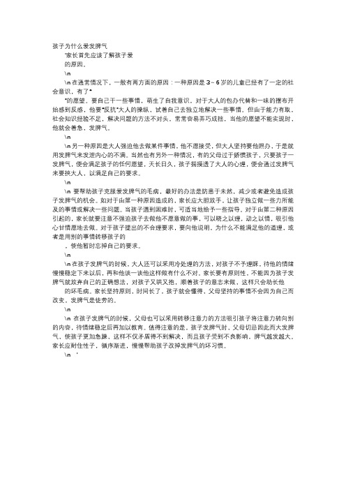 育儿知识-孩子为什么爱发脾气