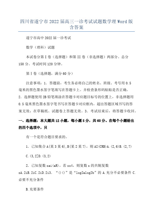 四川省遂宁市2022届高三一诊考试试题数学理Word版含答案