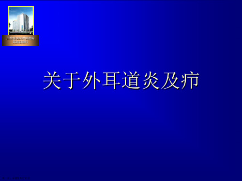 外耳道炎及疖课件
