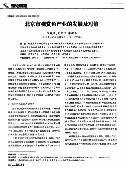 北京市观赏鱼产业的发展及对策