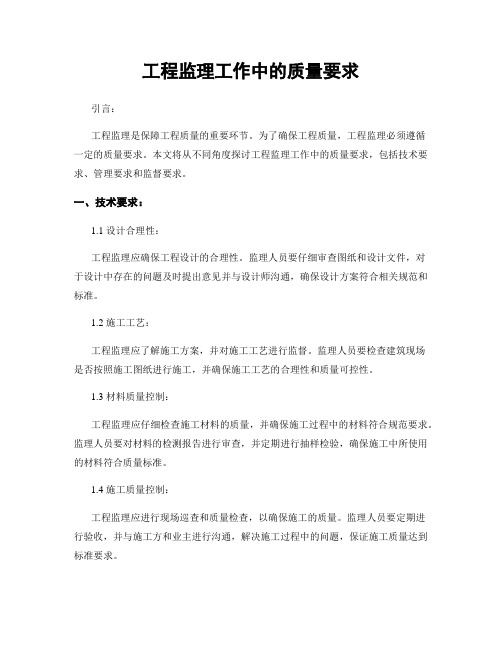 工程监理工作中的质量要求