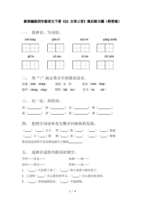 新部编版四年级语文下册《22.古诗三首》课后练习题(附答案)