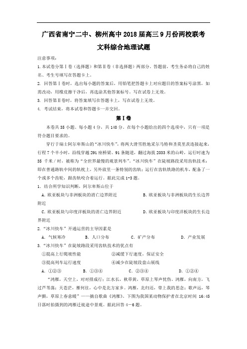【月考试卷】广西省南宁二中、柳州高中2018届高三9月份两校联考文综地理试题Word版含答案