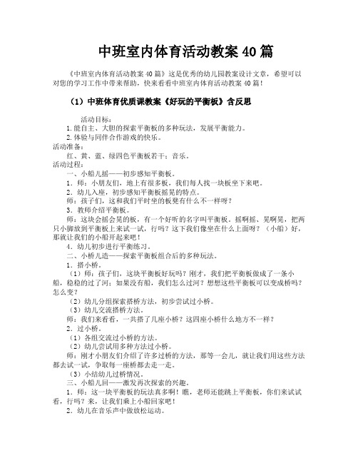 中班室内体育活动教案40篇