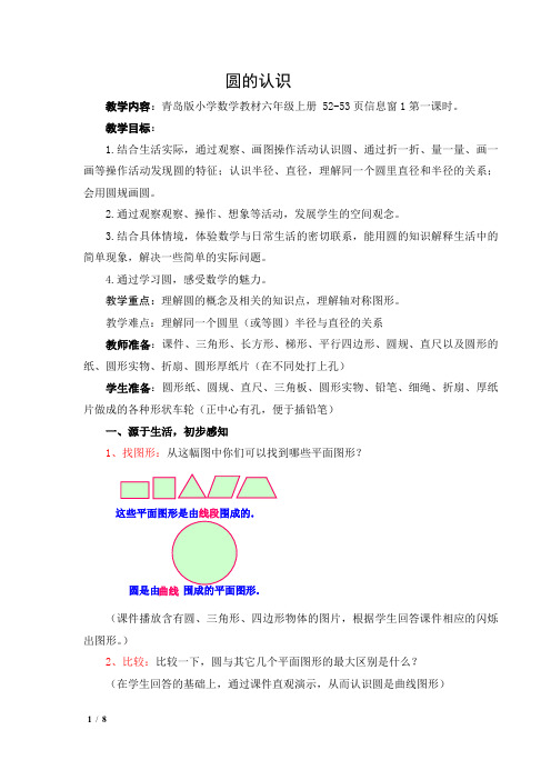 第1课时  圆的认识    薛城区陶庄镇中心小学  刘倩