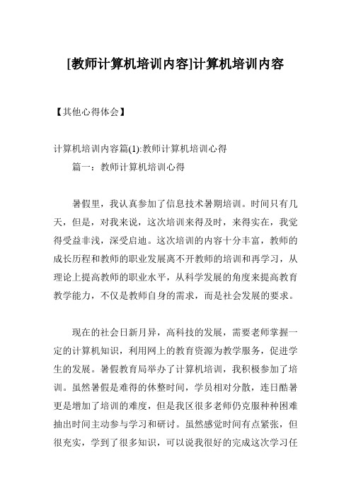 [教师计算机培训内容]计算机培训内容