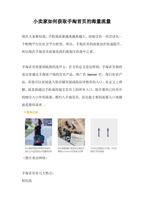 小卖家如何获取手淘首页的海量流量
