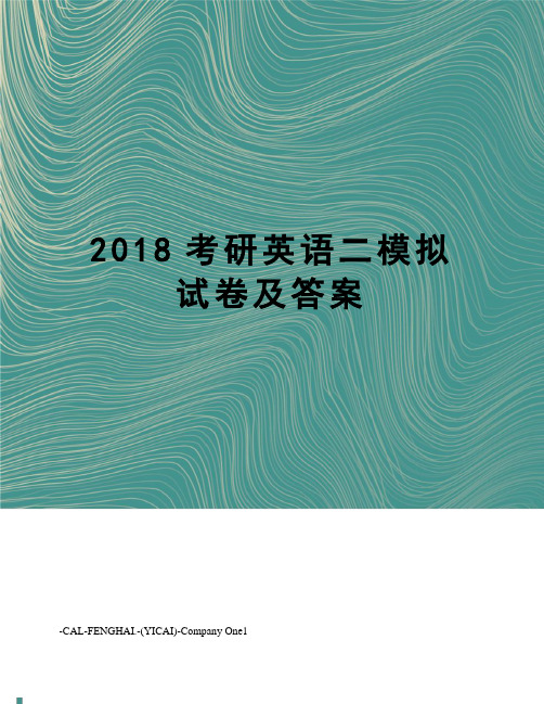 2018考研英语二模拟试卷及答案