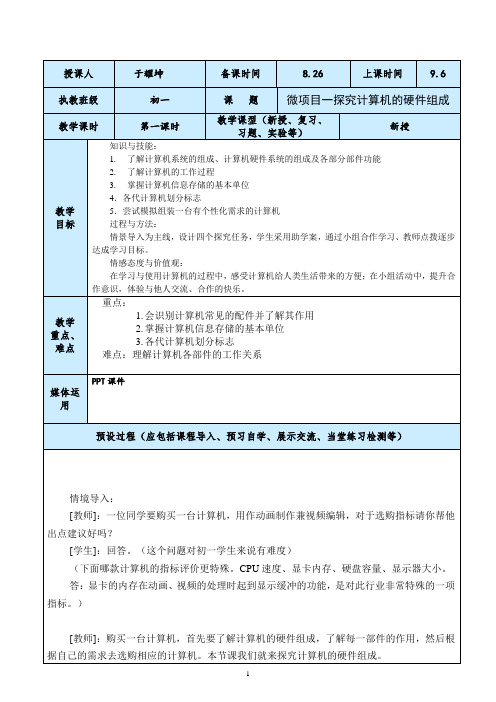 1初一信息技术教案探究计算机的硬件组成