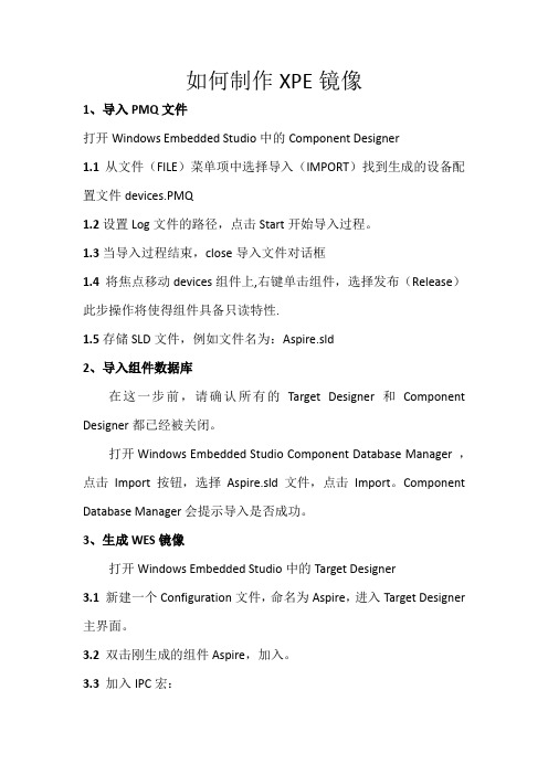 如何构建XPE系统