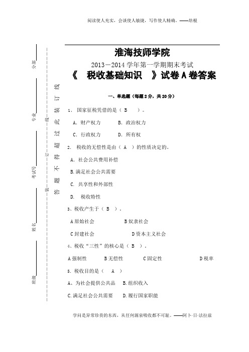 12税收期末试卷A答案 doc