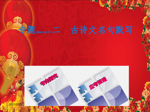 中考语文 专题复习二 古诗文名句默写课件