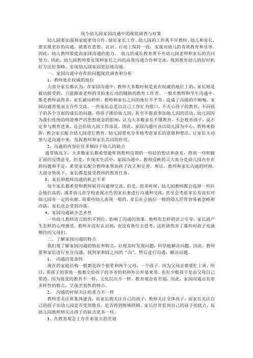 现今幼儿园家园沟通中的现状调查与对策