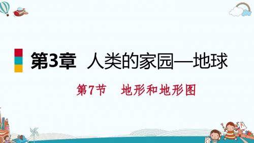 七年级科学第7节 地形和地形图