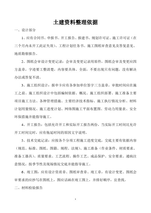 土建资料整理依据