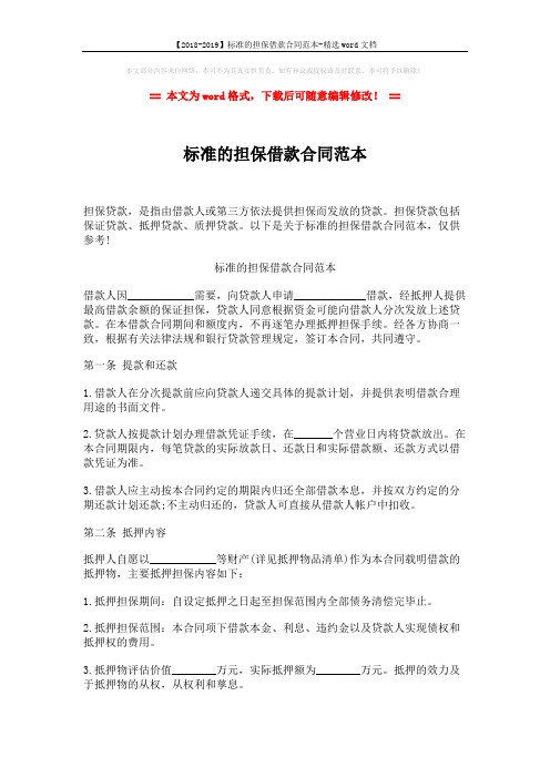 【2018-2019】标准的担保借款合同范本-精选word文档 (8页)