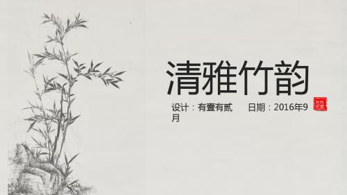 有壹有贰清雅竹韵(中国风)ppt通用模板