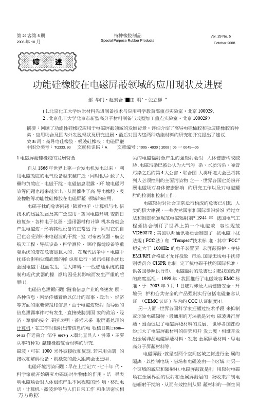 功能硅橡胶在电磁屏蔽领域的应用现状及进展.docx