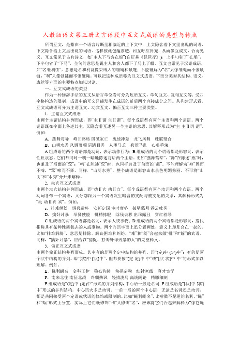 人教版语文第三册文言语段中互文式成语的类型与特点