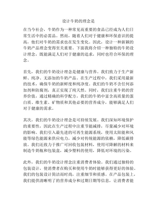 设计牛奶的理念是