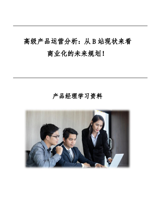 高级产品运营分析：从B站现状来看商业化的未来规划!