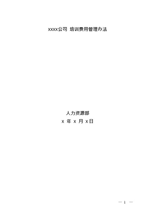 培训费用管理办法