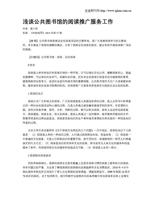 浅谈公共图书馆的阅读推广服务工作