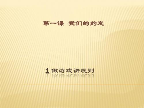 做游戏讲规则