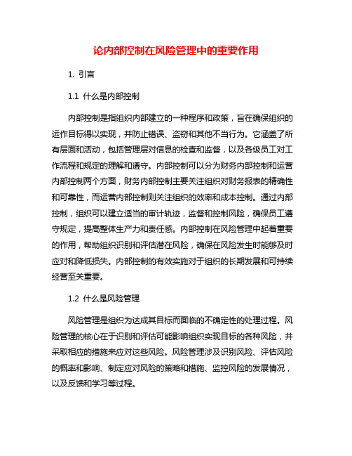 论内部控制在风险管理中的重要作用