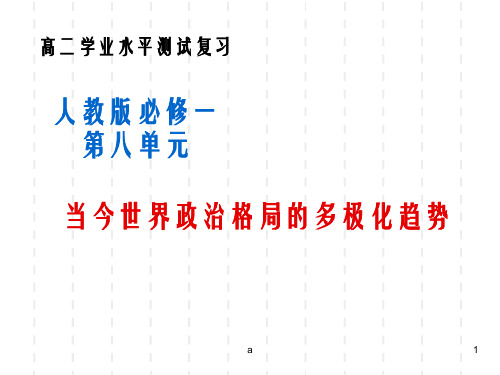 人教版必修一第八单元