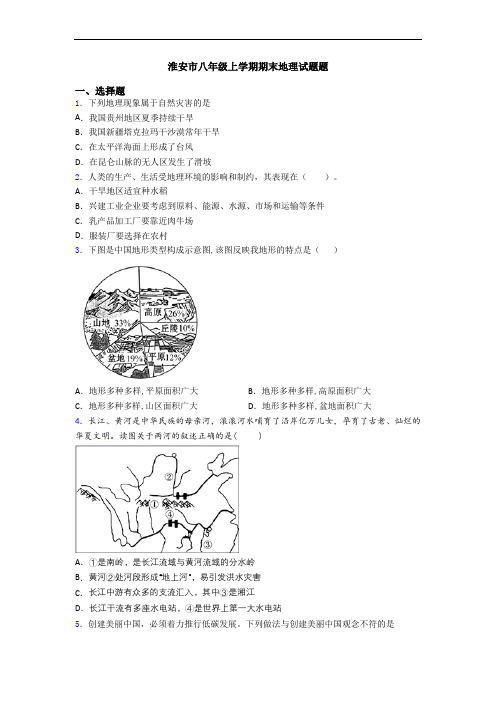 淮安市八年级上学期期末地理试题题