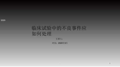 临床试验中的不良事件应如何处理ppt课件