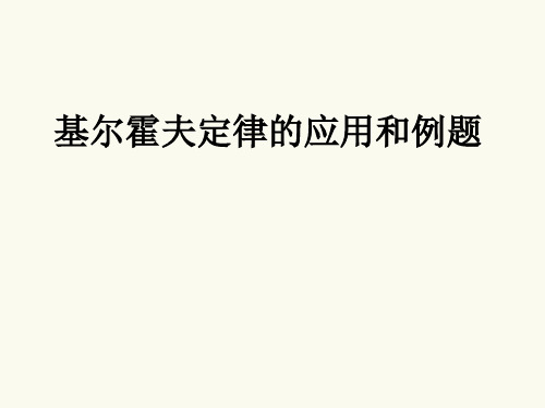 基尔霍夫定律的应用和例题ppt课件