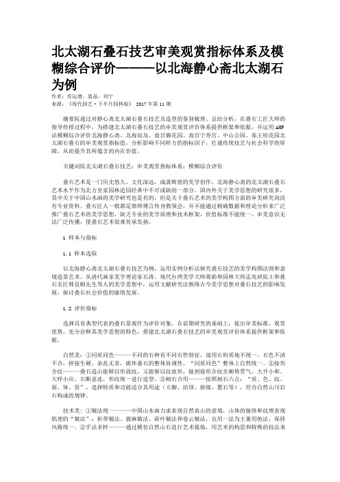 北太湖石叠石技艺审美观赏指标体系及模糊综合评价———以北海静心斋北太湖石为例