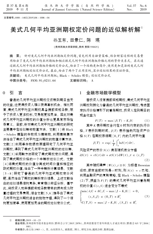 美式几何平均亚洲期权定价问题的近似解析解