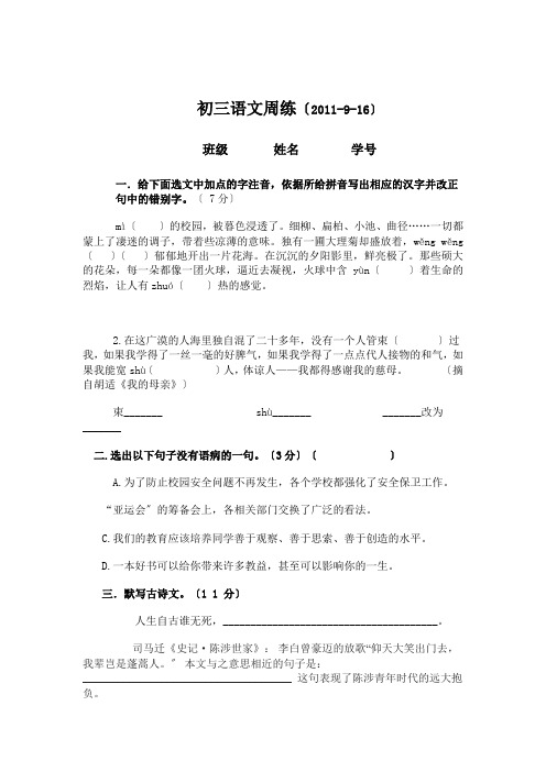 2020年苏教版九年级(上)初三语文周练试卷(9月16日)
